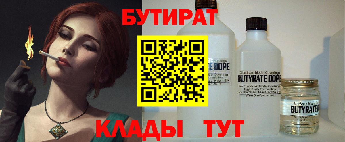 Асино  БУТИРАТ 99%  Бутират  Вход с VPN 